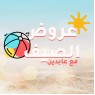 عروض الصيف عند عابدين